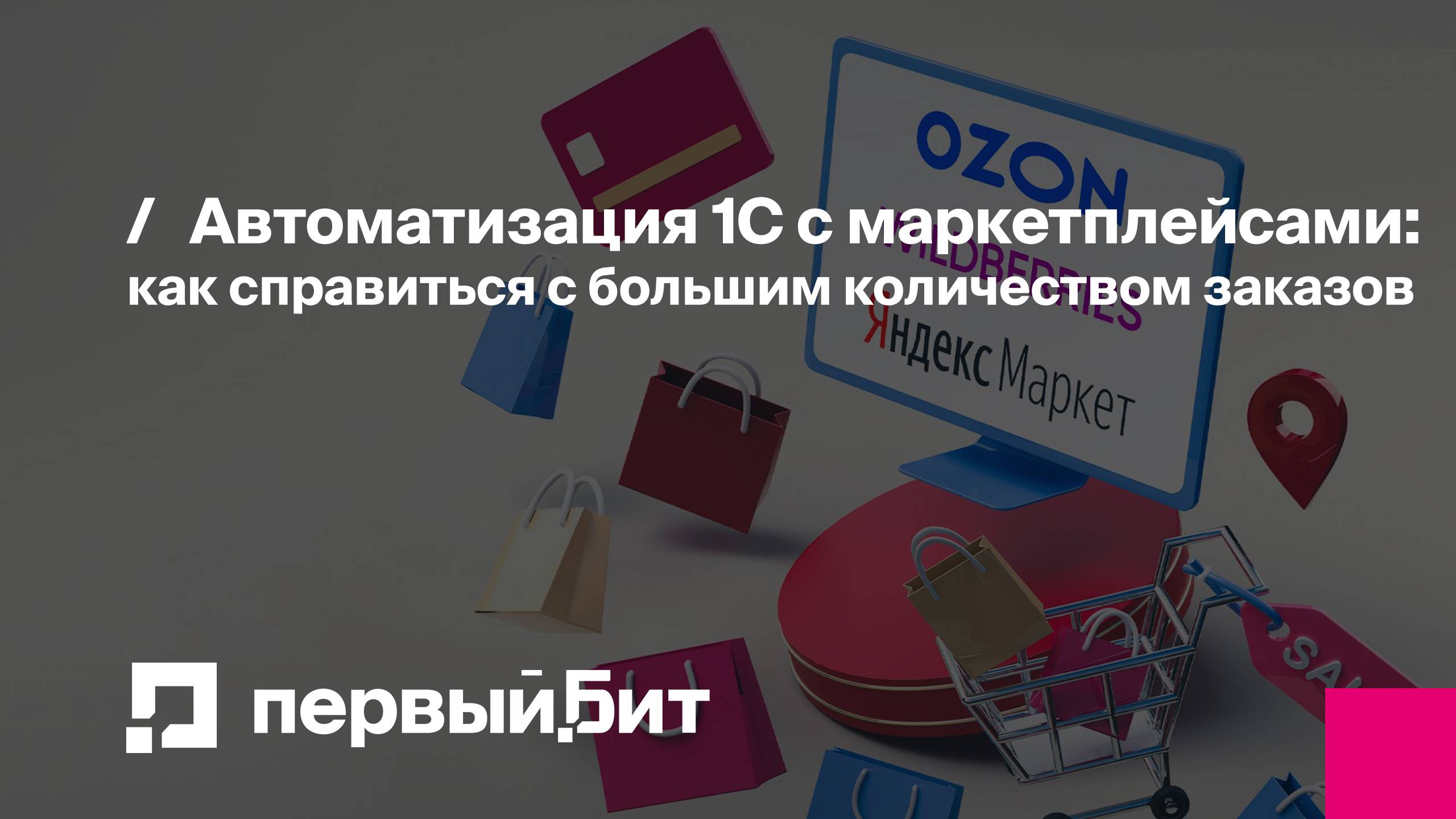 Автоматизация 1С с маркетплейсами: как справиться с большим количеством заказов | Первый Бит