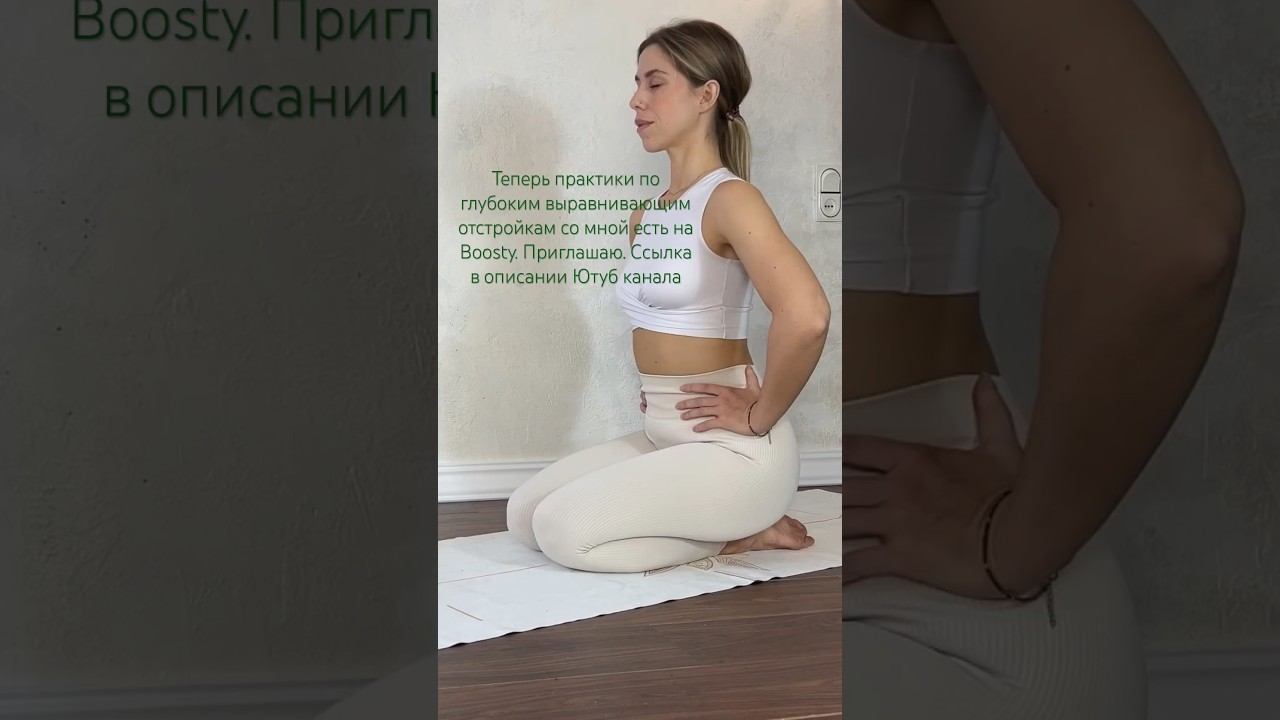 Глубокие отстройки тела теперь доступны на boosty #yoga #йогаонлайн #йогадляначинающих #дыхание#йога