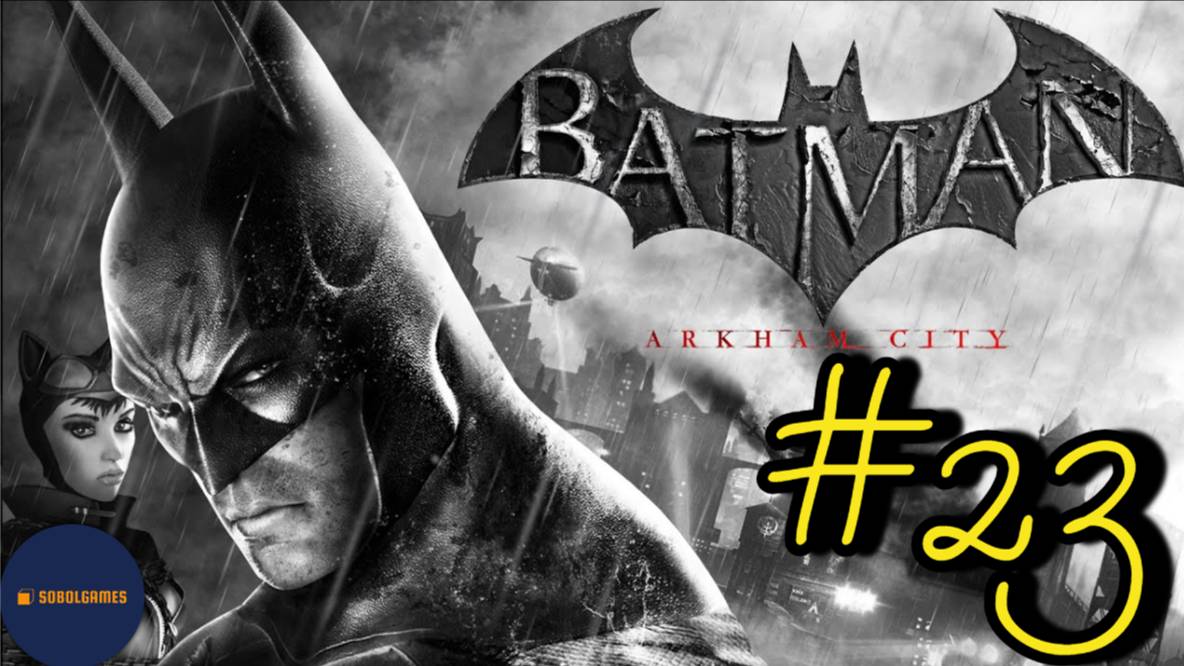 Прохождение Batman: Arkham City (Часть #23)