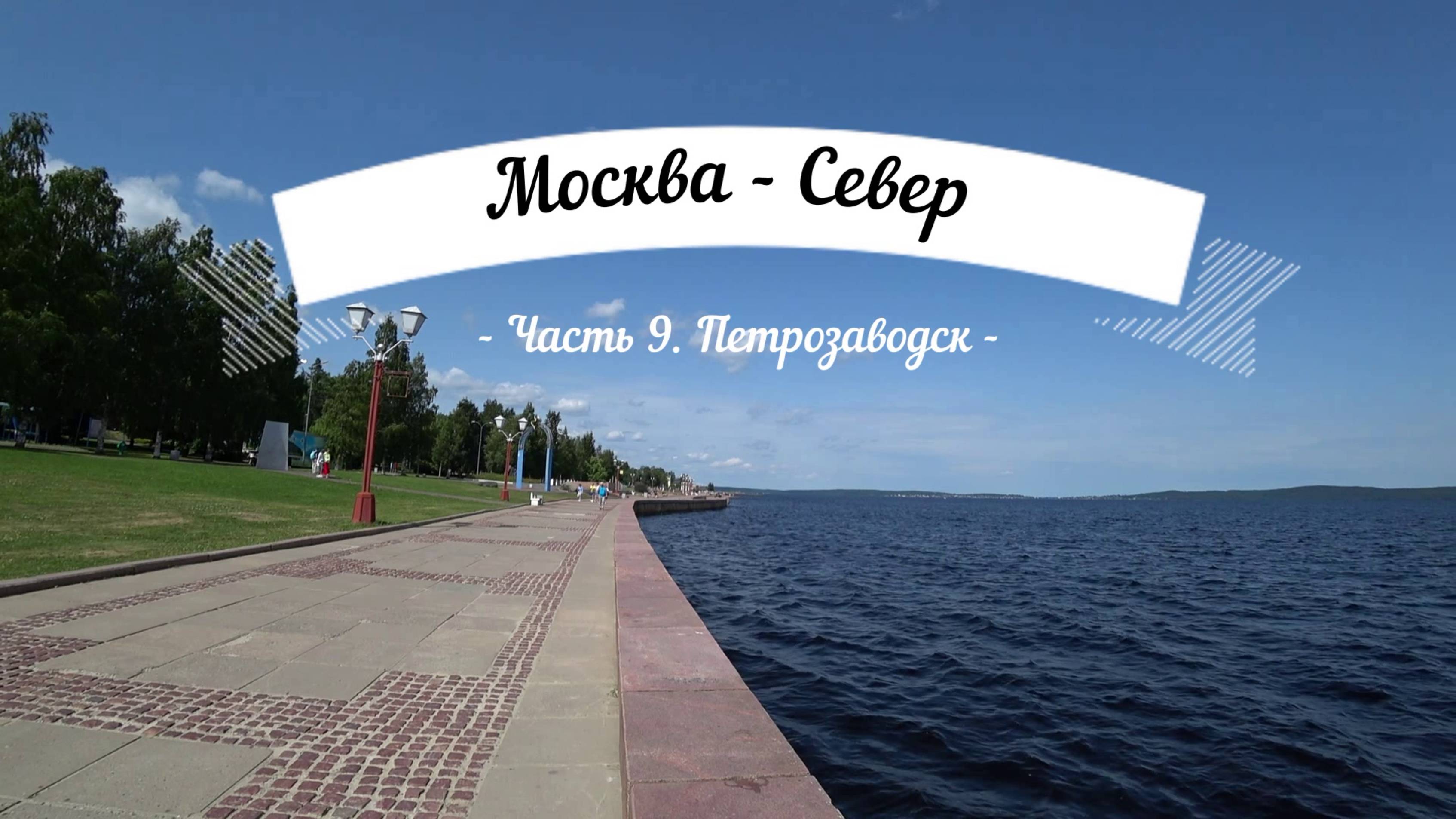 Москва - Север. Часть 9: Петрозаводск.