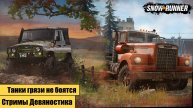 Snow Runner. Танки грязи не боятся. часть 3. Аляска.