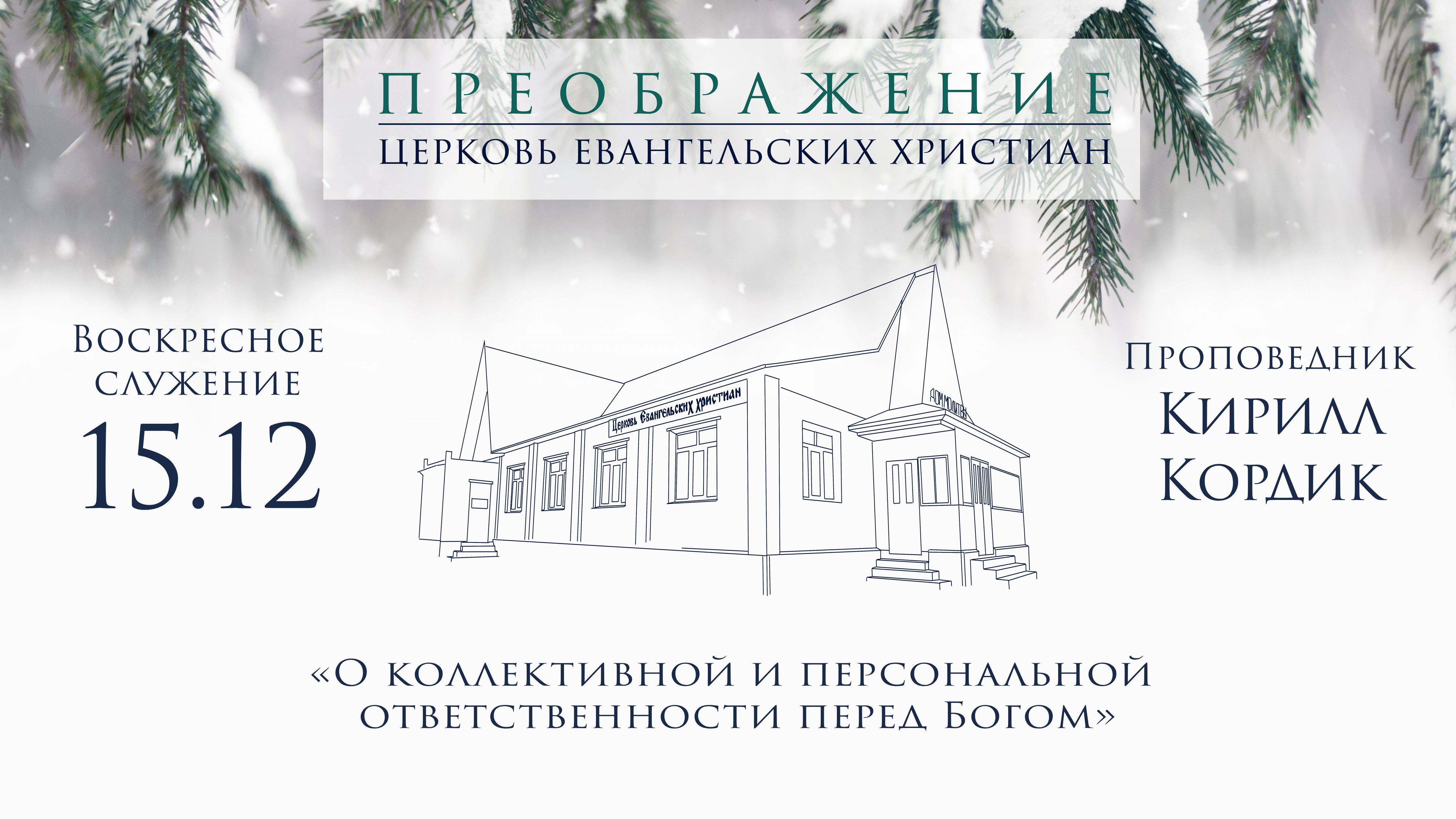 15.12.2024 Кирилл Кордик "О коллективной и персональной ответственности перед Богом"