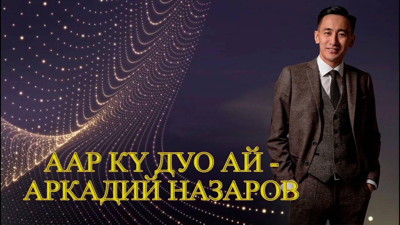 ААР КY ДУО АЙ - Аркадий Назаров