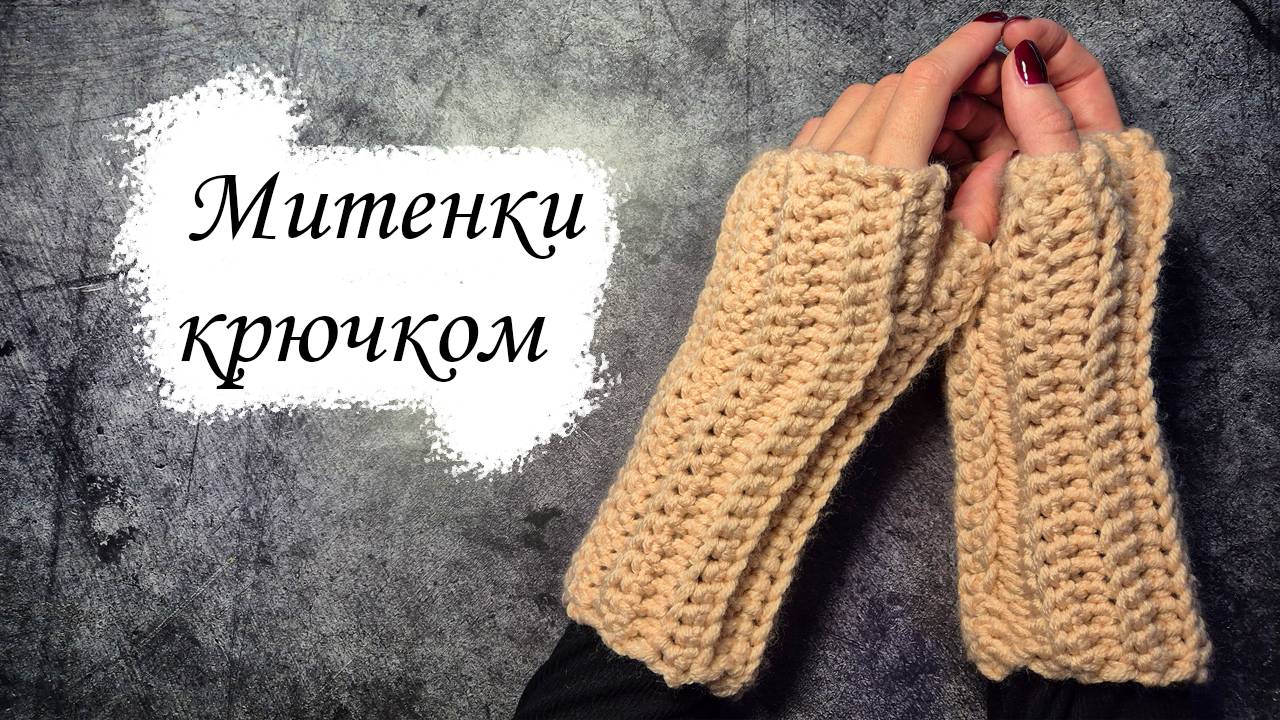 Простые митенки крючком