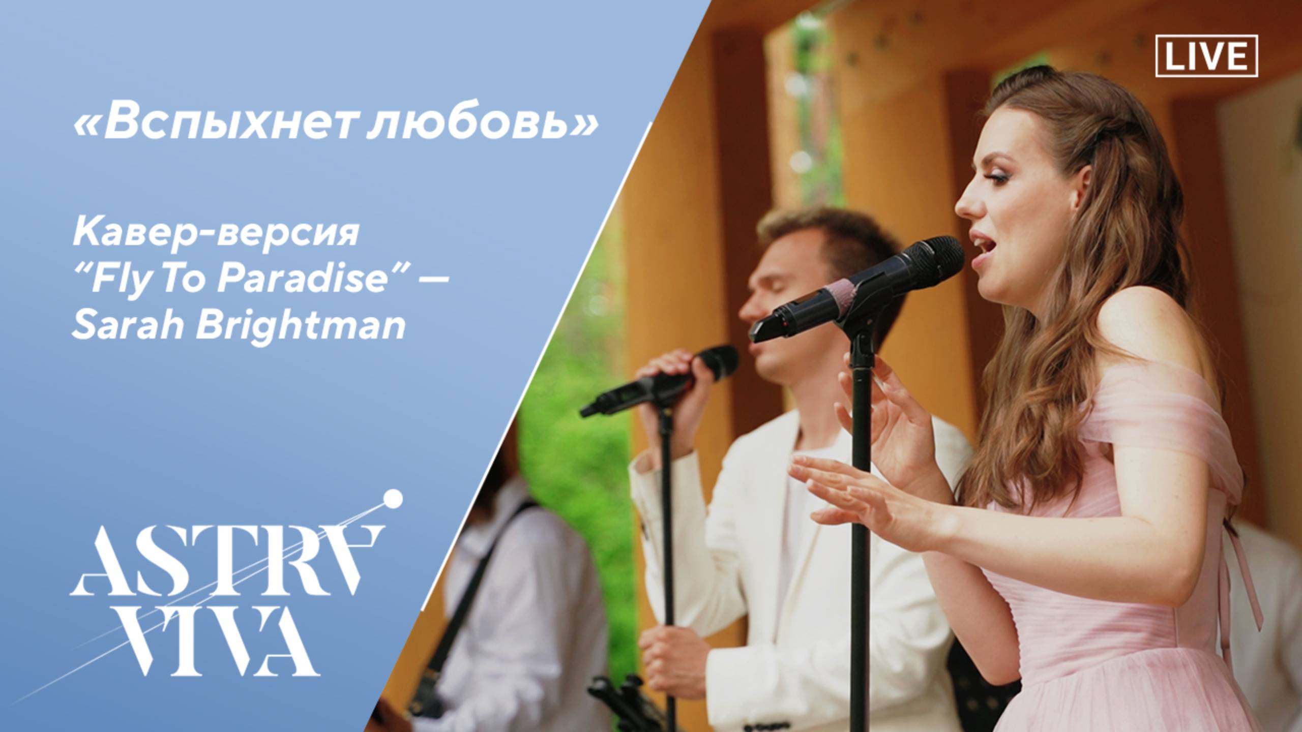 ASTRAVIVA - Вспыхнет любовь (концерт в Парке Раздолье)