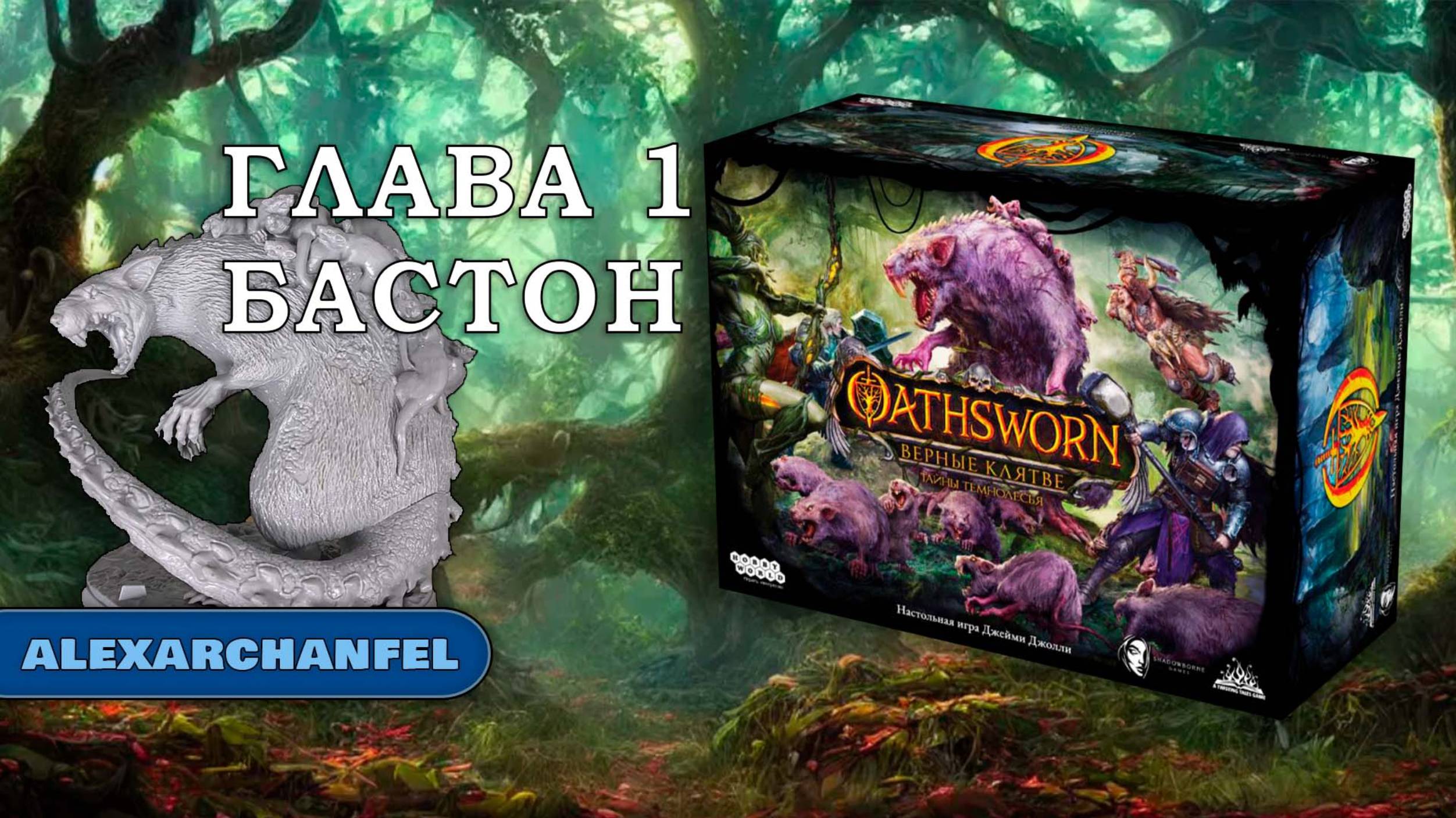 Oathsworn Верные клятве. Тайны Темнолесья настольная игра Бастон Глава 1