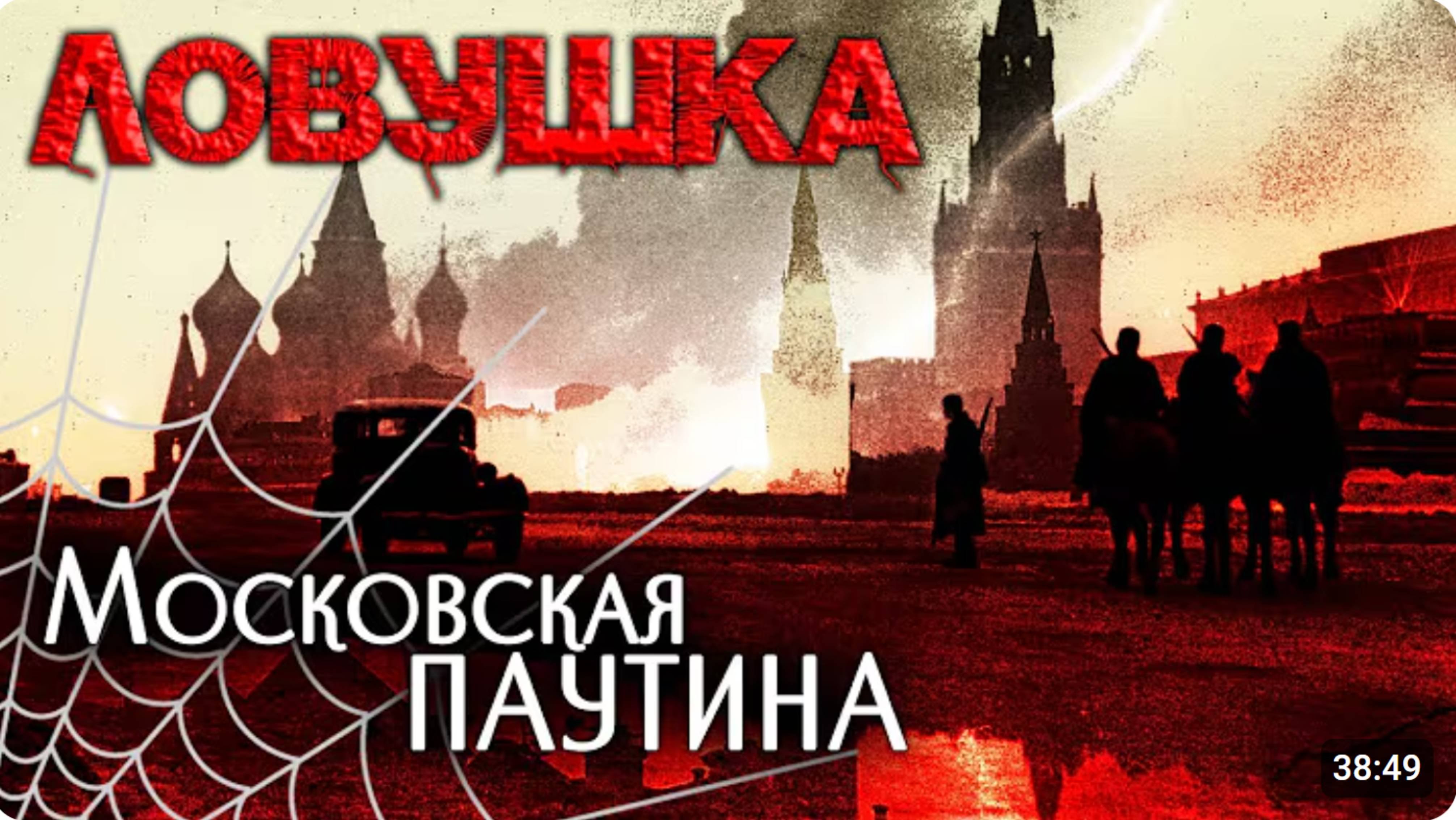 Ловушка. Московская паутина