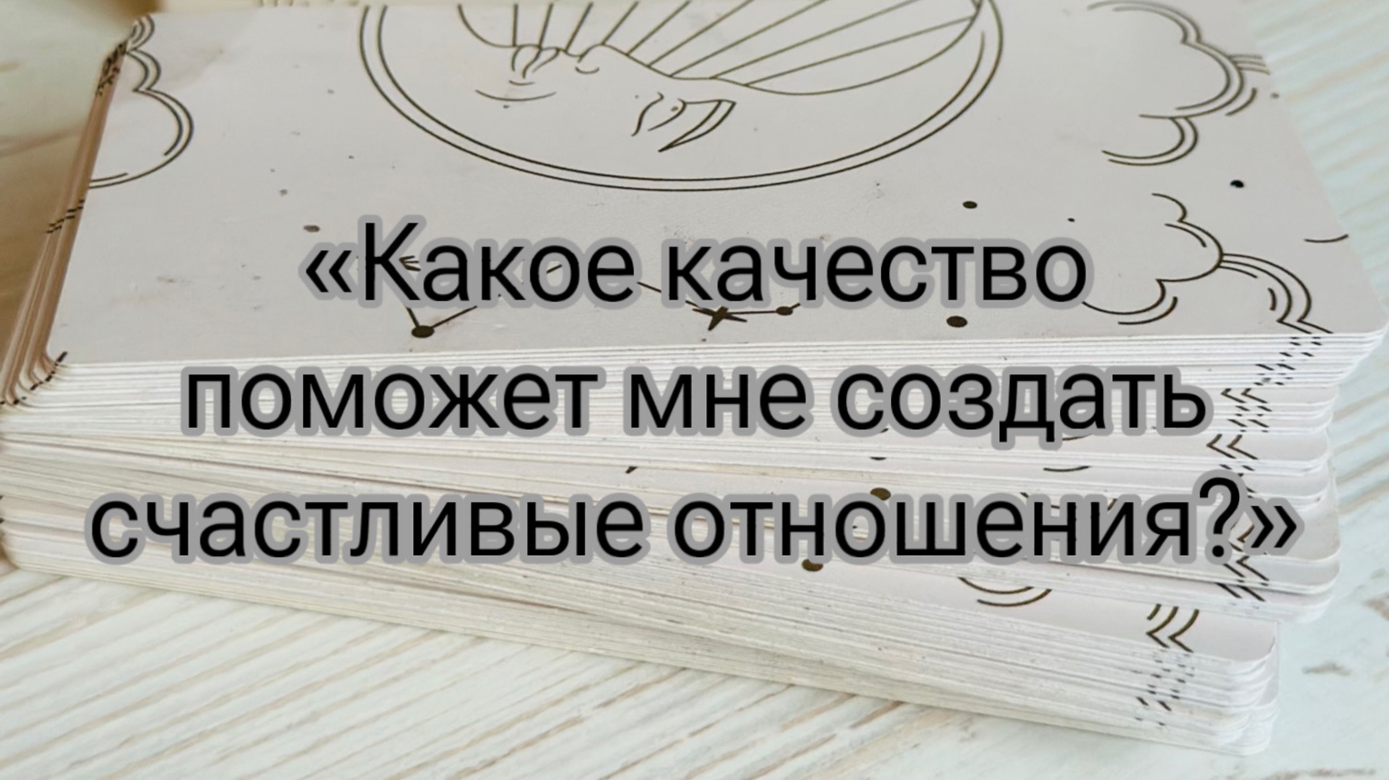 Какое мое качество, станет моим магнитом для мужчин