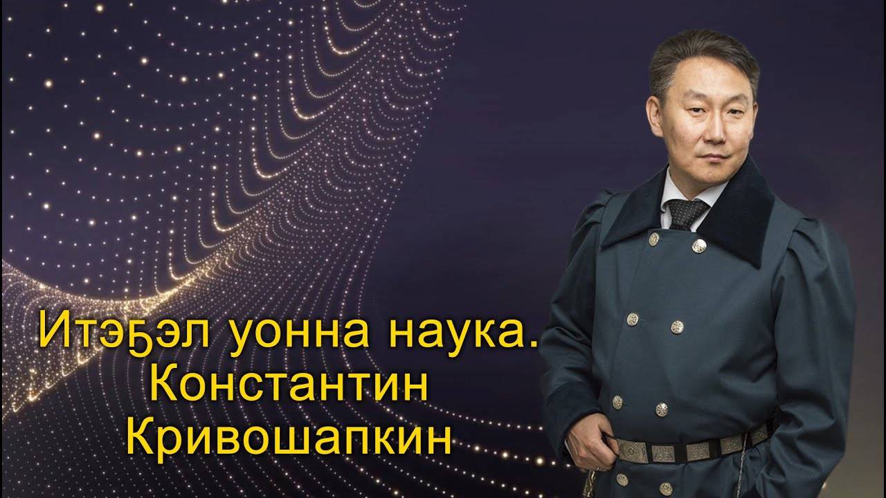 Константин Константинович Кривошапкин