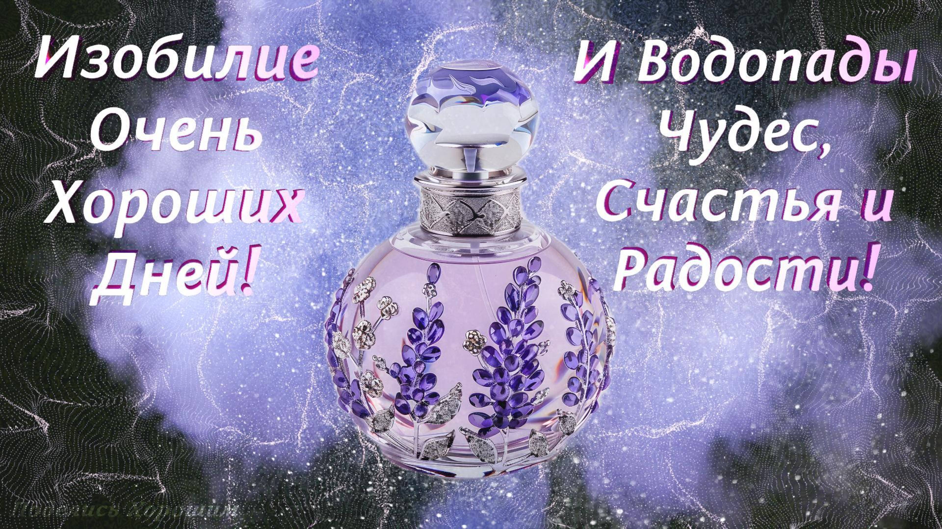 Хорошие Пожелания Для Вас!