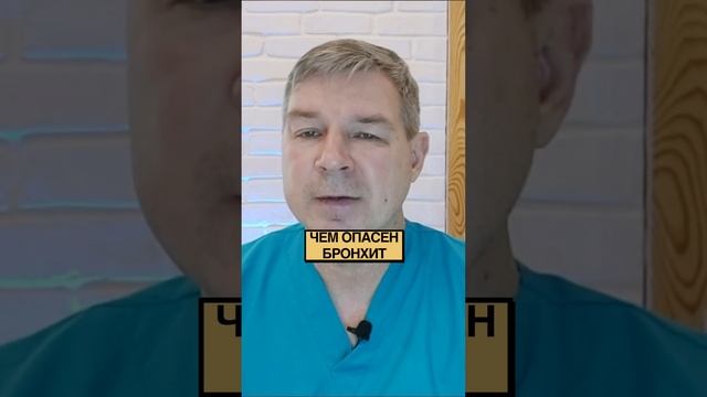 Чем опасен хронический бронхит
