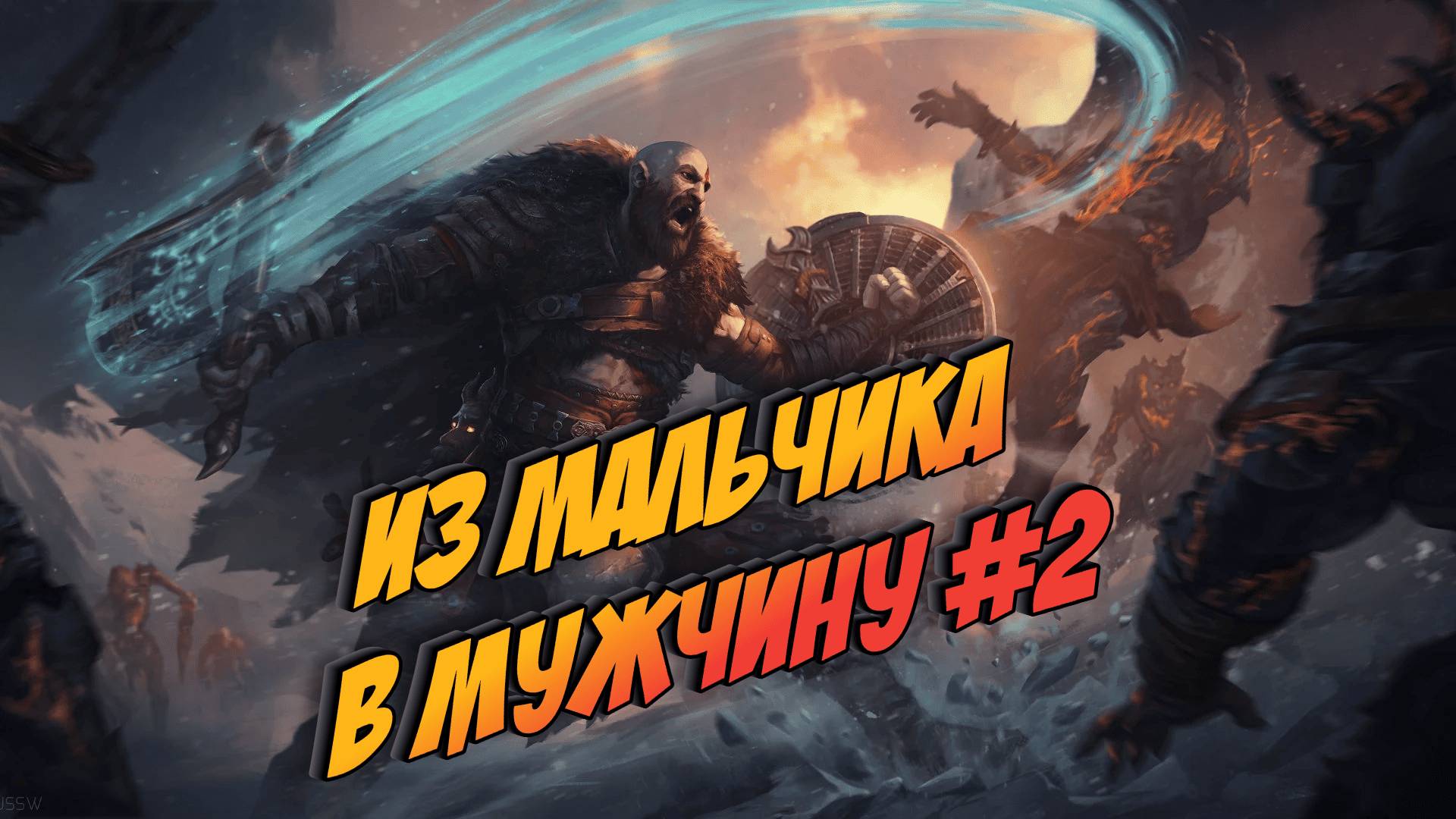 God of War: Ragnarök - продолжение прохождения #2. Становление из мальчика в мужчину.