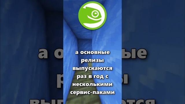 Что такое openSUSE Leap?