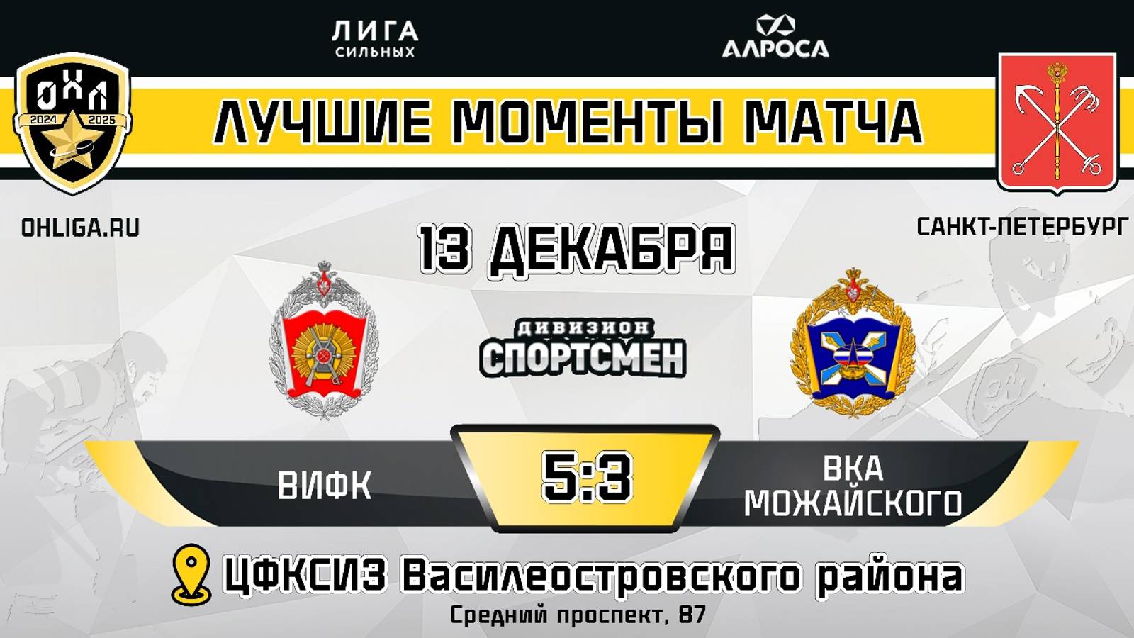 ОБЗОР / ВИФК - ВКА МОЖАЙСКОГО / 13.12.24 / ОХЛ САНКТ-ПЕТЕРБУРГ / ДИВИЗИОН СПОРТСМЕН
