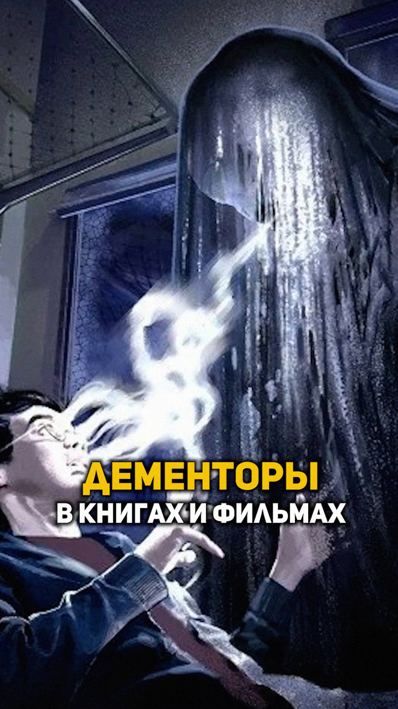 Дементоры в книгах и фильмах о Гарри Поттере #shorts #гаррипоттер