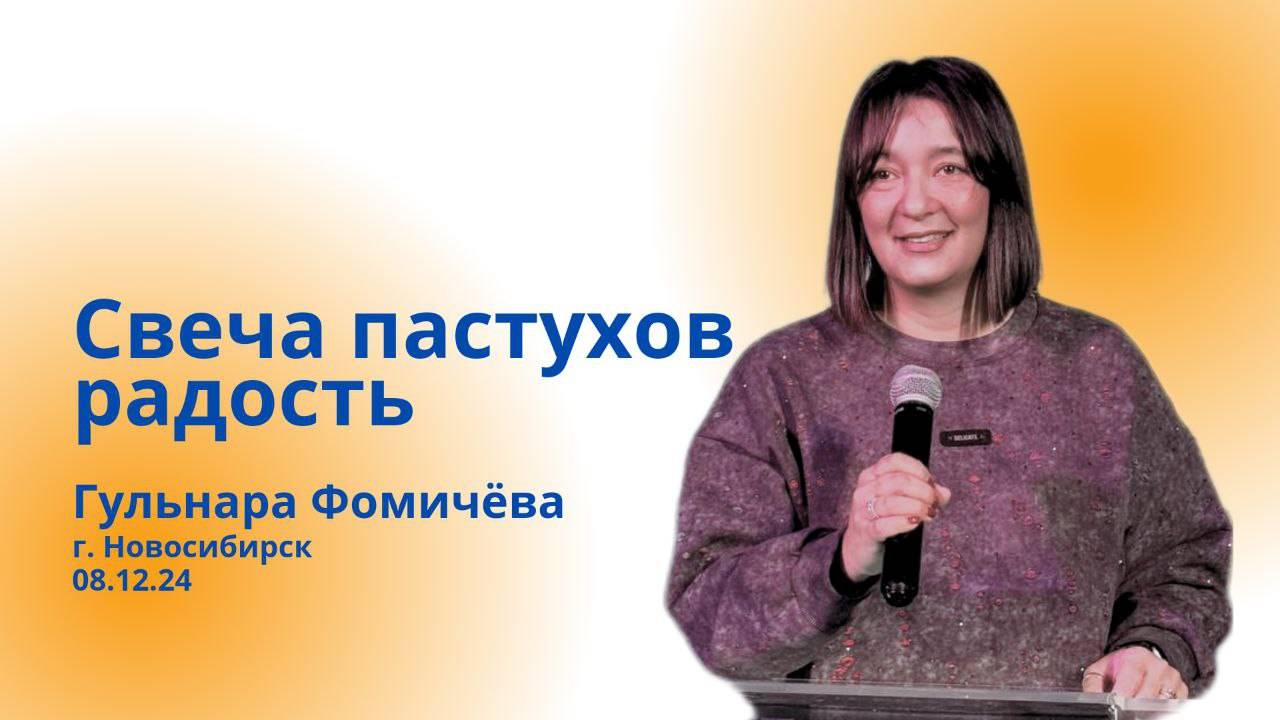08.12.24. Новосибирск "Свеча пастухов/радости" - Гульнара Фомичёва.