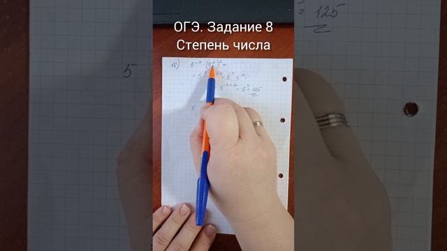 ОГЭ. Задание 8
Степень числа