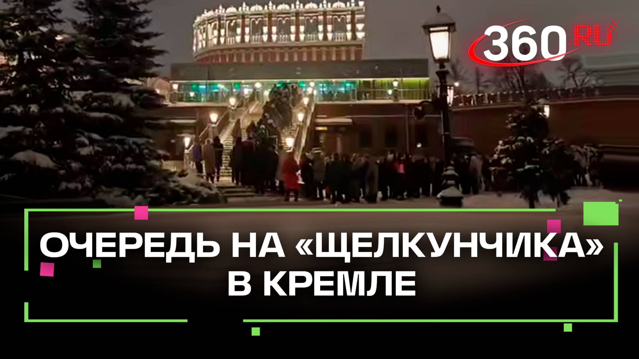 Огромная очередь на балет Щелкунчик в Кремле