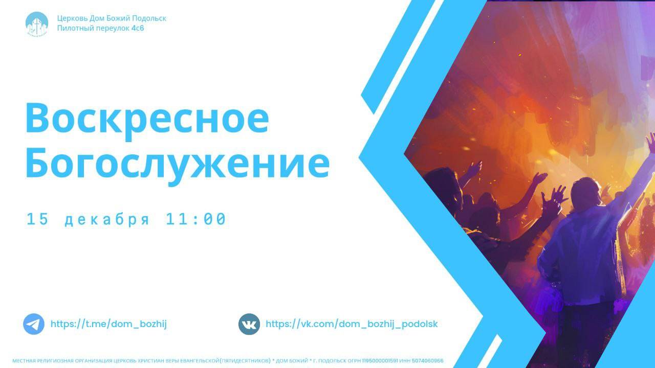 Воскресное Богослужение (ONLINE)/15.12.2024