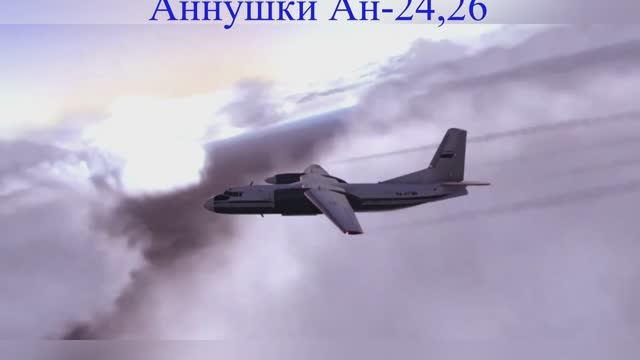 Аннушки Ан-24, Ан-26