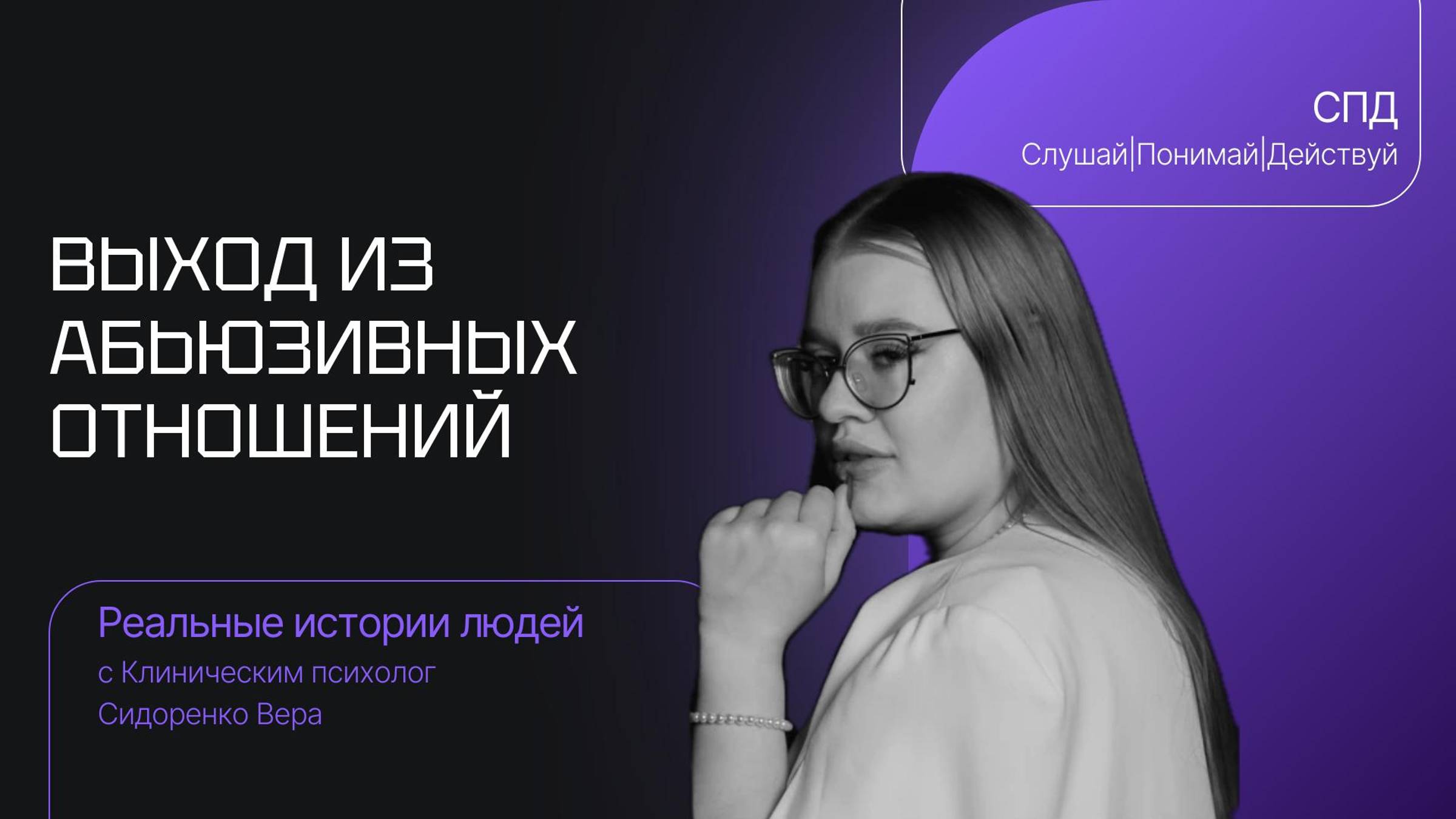Как выйти из Абьюзивных отношений
