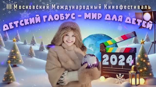 III Московский Международный кинофестиваль ДЕТСКИЙ ГЛОБУС-МИР ДЛЯ ДЕТЕЙ