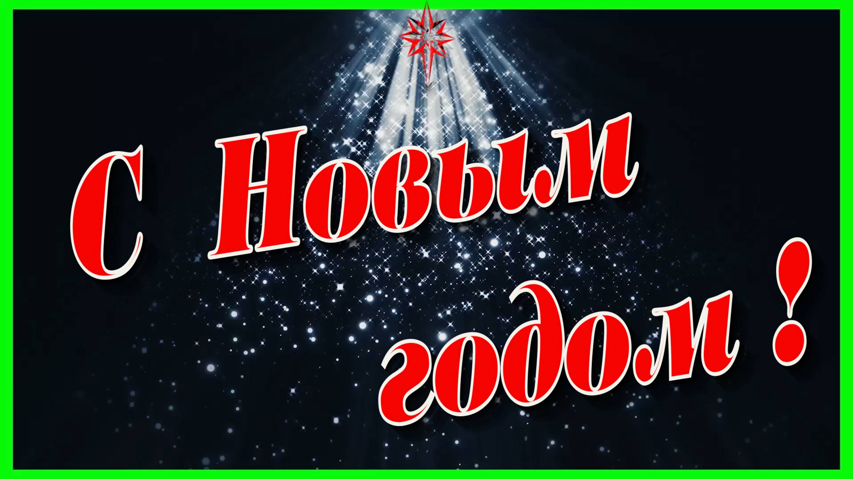 С Новым годом !