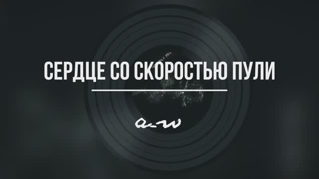 Сердце со скоростью пули