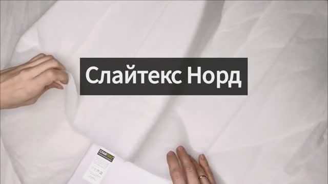 Слайтекс Норд