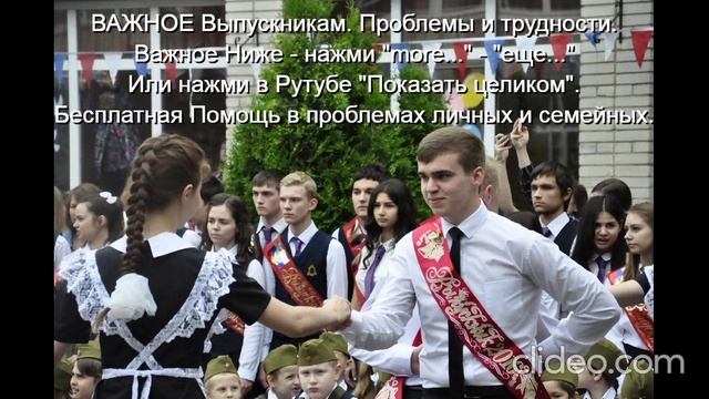 ВАЖНОЕ  Выпускникам Проблемы и трудности Помощь Им   
Ниже - нажми  more-еще  или  Показать целиком