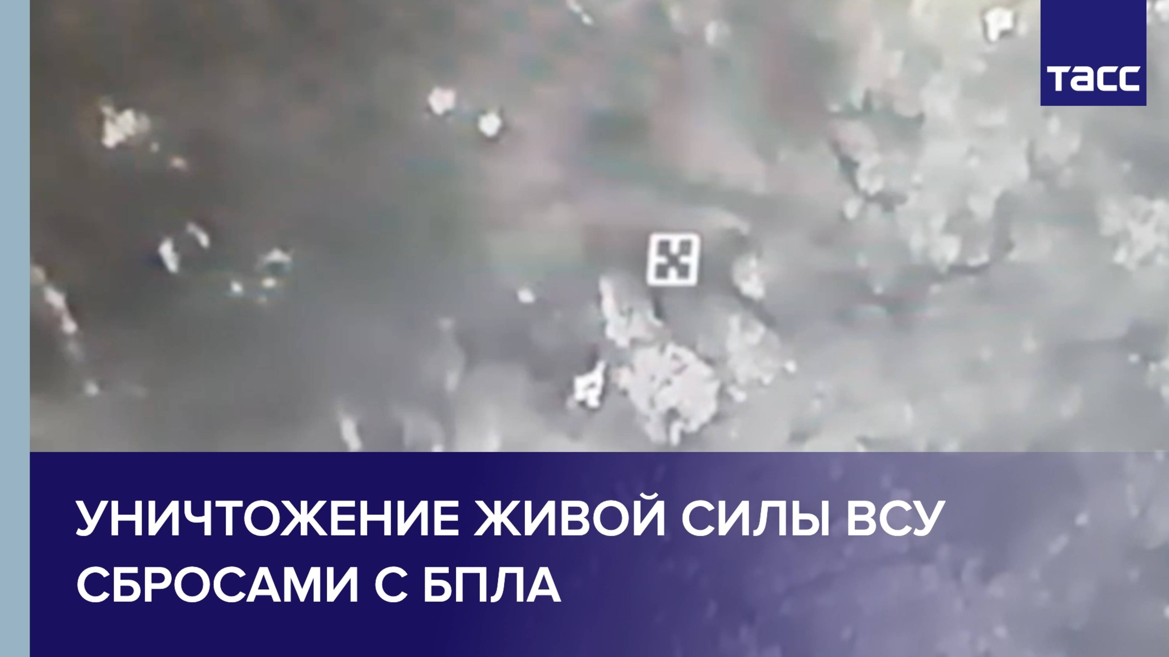 Уничтожение живой силы ВСУ сбросами с БпЛА