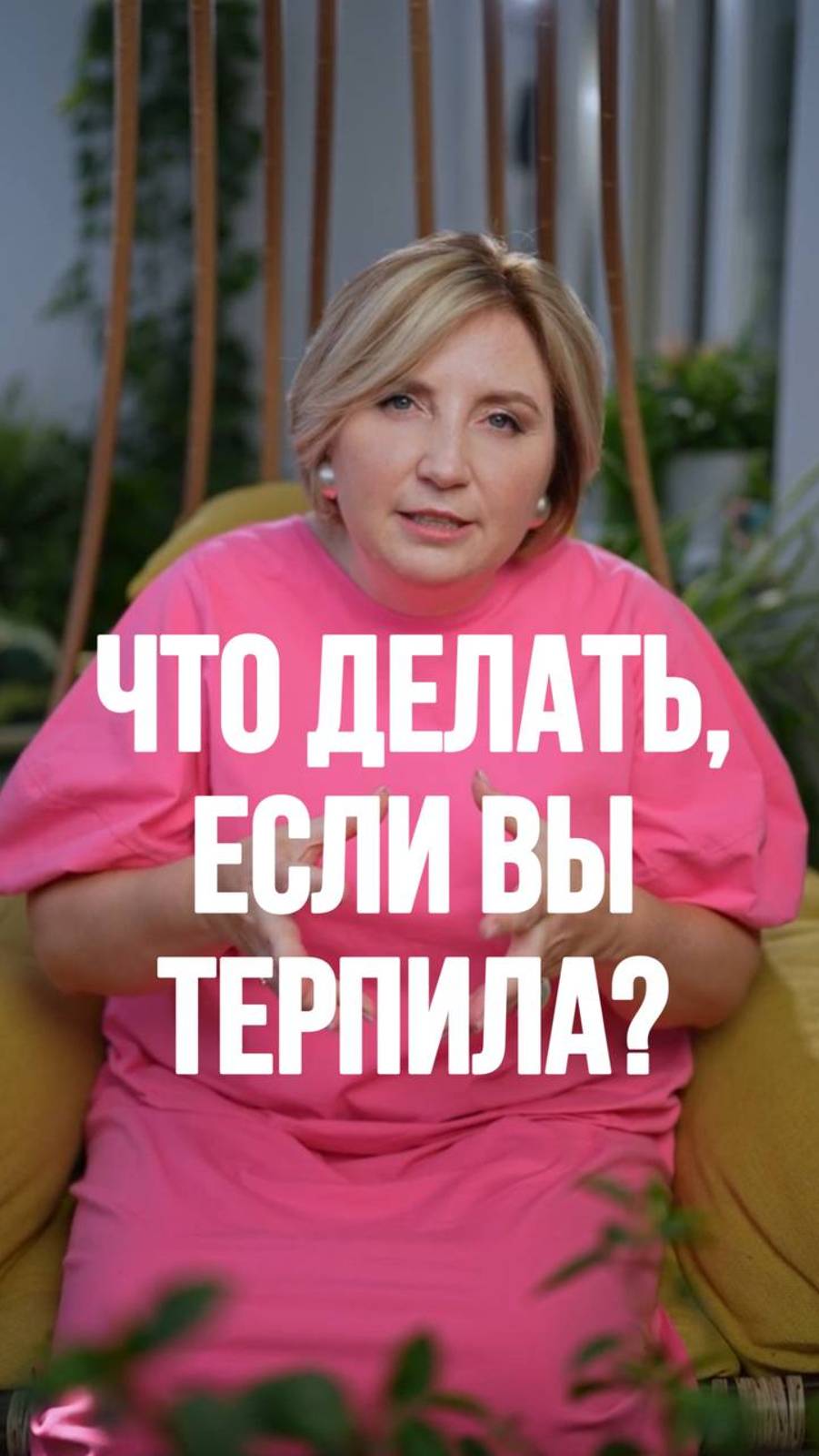 Что делать, если вы терпила? Ответ в рилс! #психология #семейнаяпсихология #отношения