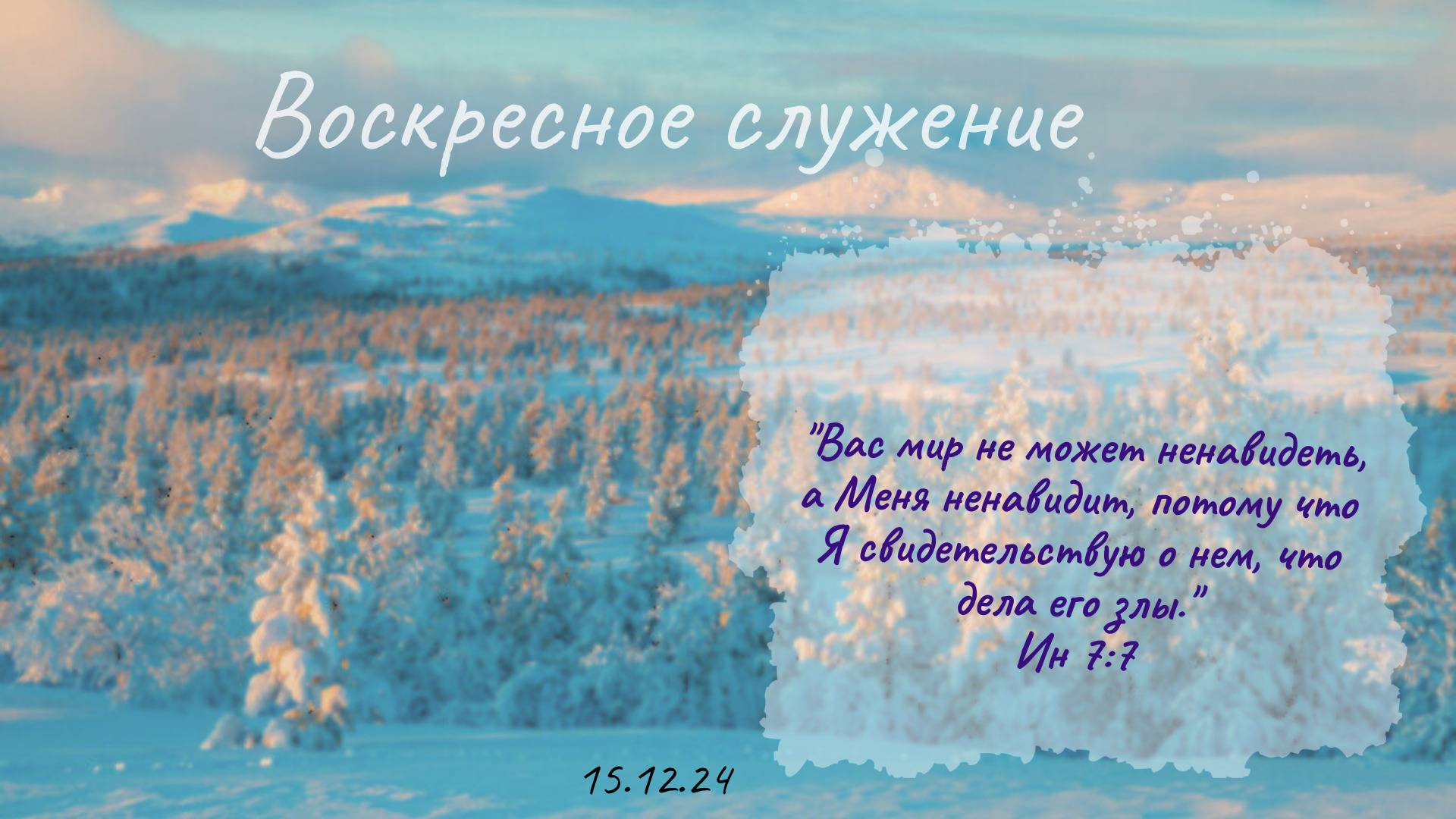 Воскресное служение 15.12.2024