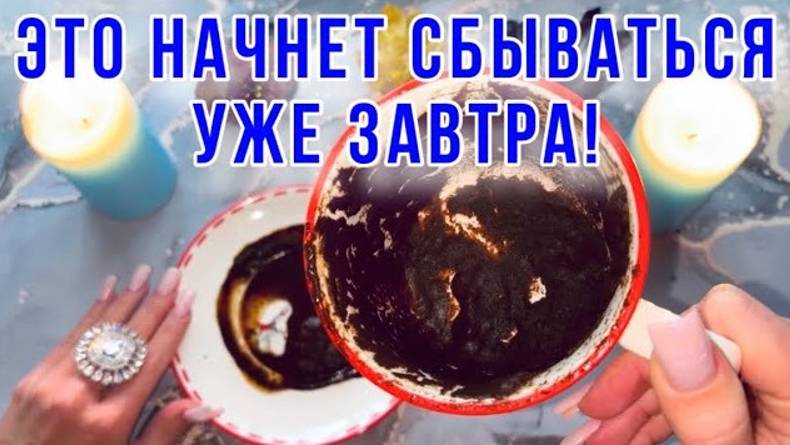 🔥🔥ВСЕ, что я СКАЖУ начнет сбываться УЖЕ ЗАВТРА!‼️