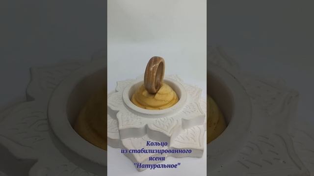 Кольцо из стабилизированного ясеня "Натуральное" #красота  #кольцоизясеня  #кольцодлястрельцов