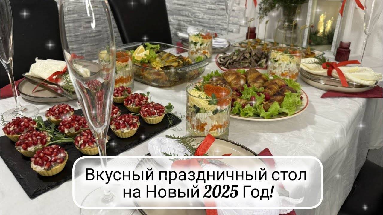 🎄МЕНЮ на НОВЫЙ 2025 ГОД ☃️ Праздничный Новогодний или Рождественский стол 🎅 НОВИНКИ, вкусные закус