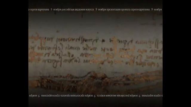 Режиссёр Сергей Карпухин. Ролик "След Леонардо"