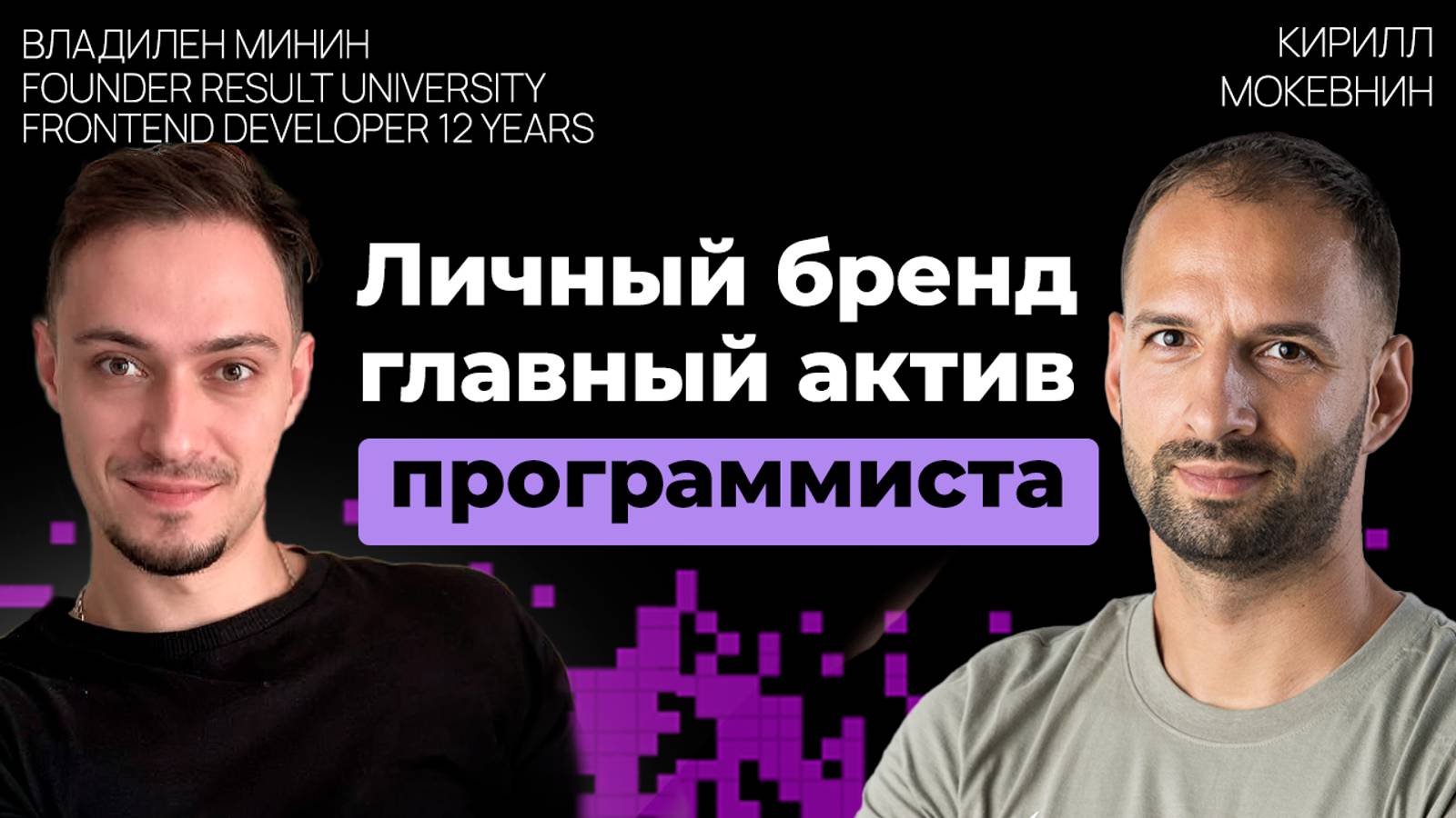 Личный бренд разработчика: зачем он нужен и как его построить | Владилен Минин | #23