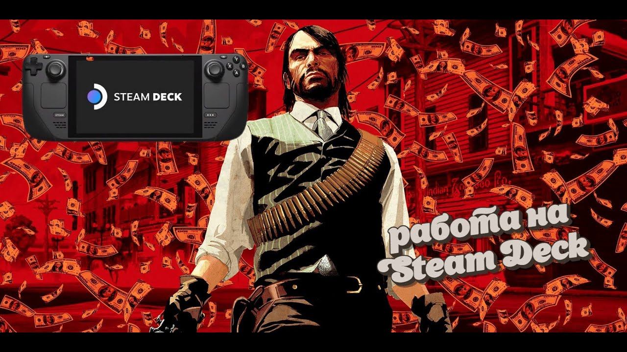 Red Dead Redemption на Steam Deck