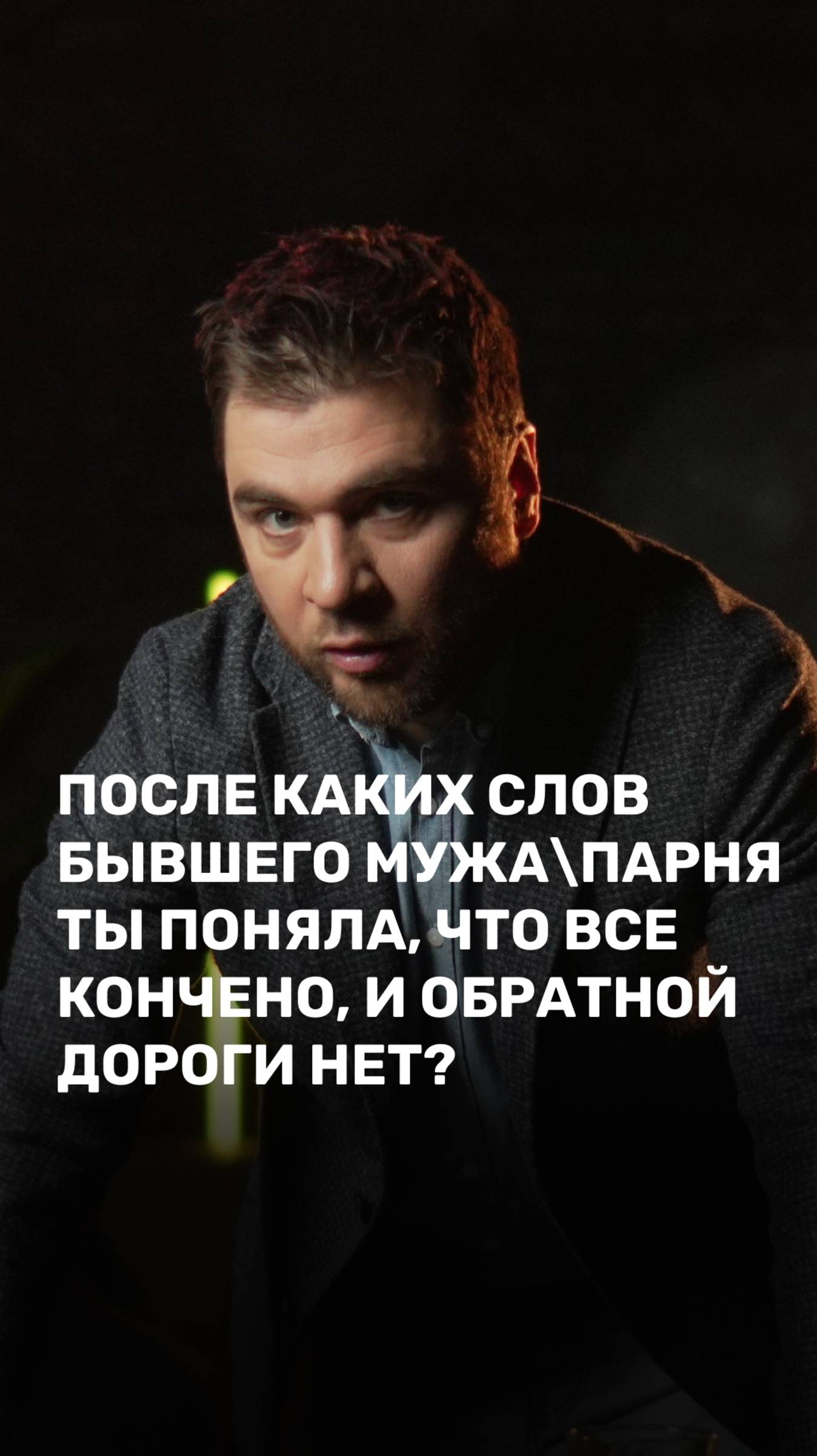 После каких слов бывшего мужа\парня ты поняла, что все кончено, и обратной дороги нет?