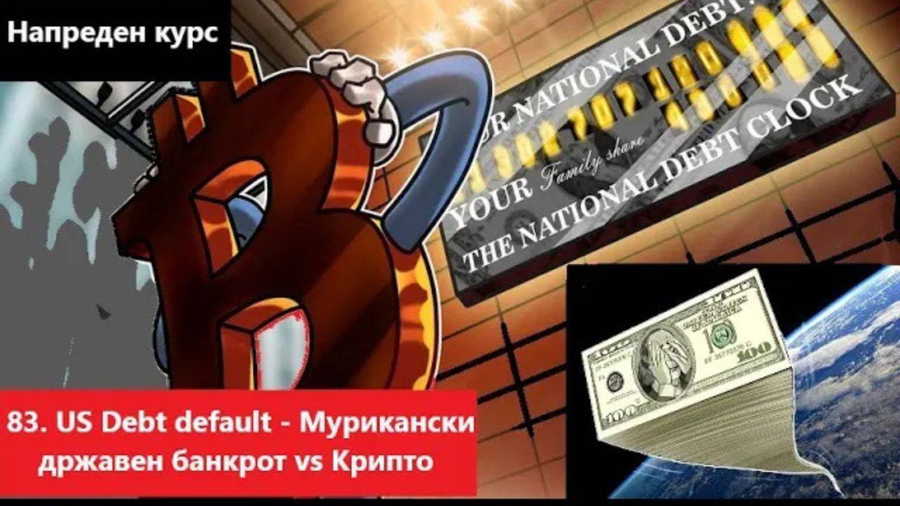 Крипто техничка анализа Напреден курс 83. US Debt default - Мурикански државен банкрот vs Крипто