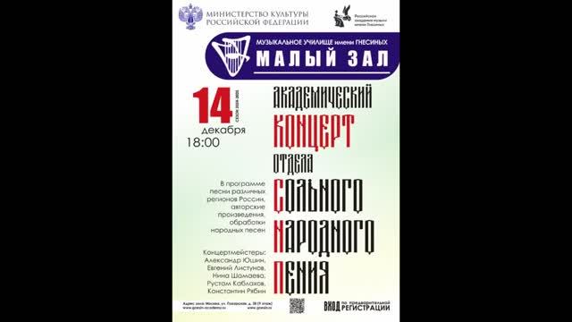 Академический концерт отдела сольного народного пения музыкального училища им. Гнесиных 14.12.2024