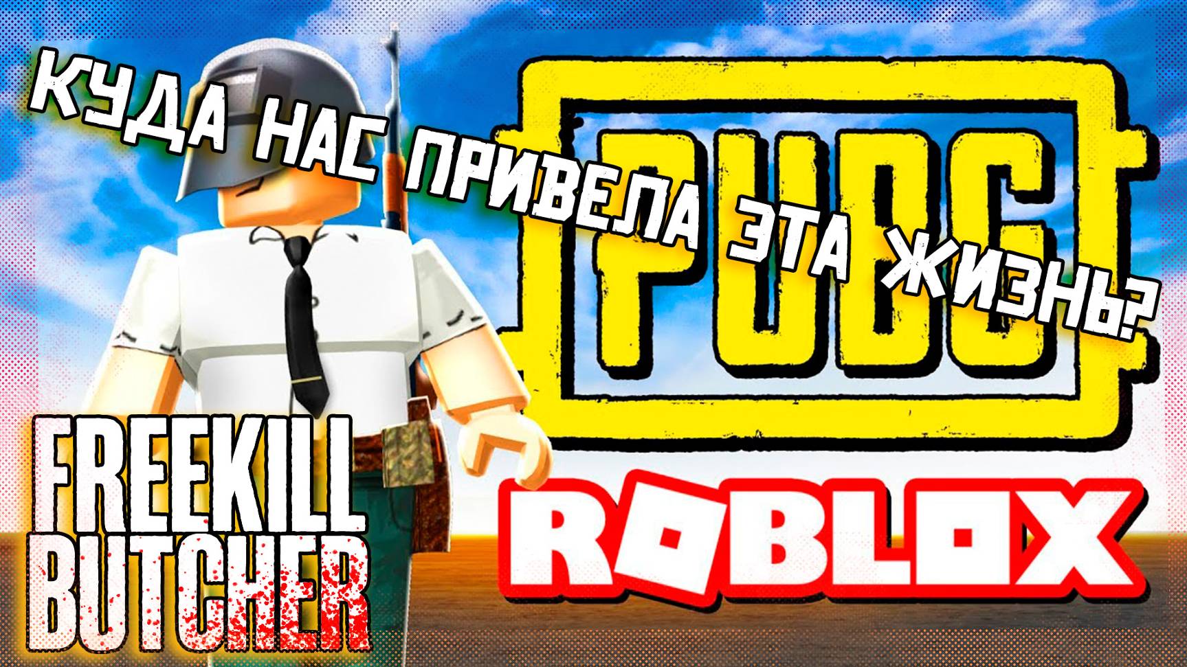 PUBG, но это ROBLOX