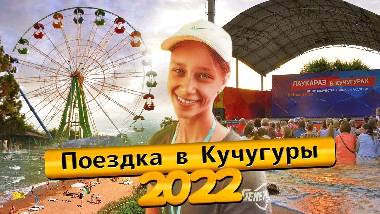 Поездка в Кучугуры 2022