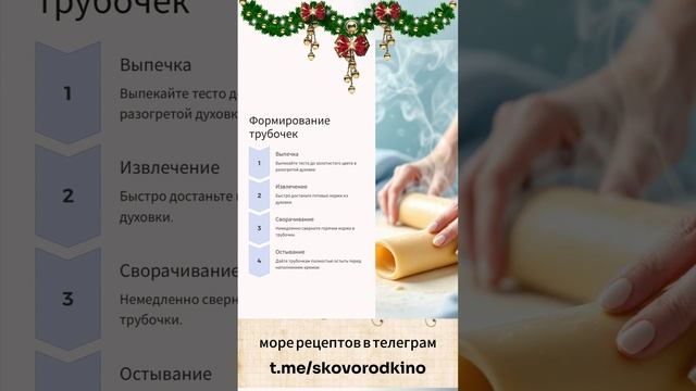 ТРУБОЧКИ С ТВОРОЖНО-СЛИВОЧНЫМ КРЕМОМ