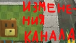 я решил немного изменить канал