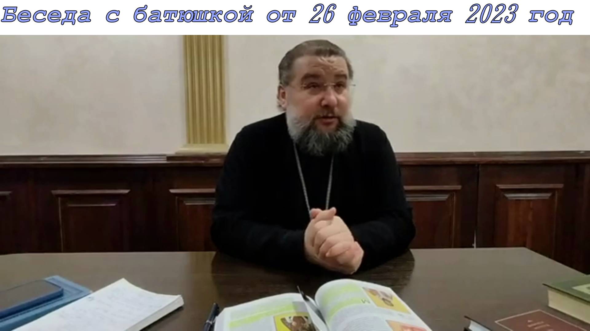 Беседа с батюшкой от 26 февраля 2023 год.