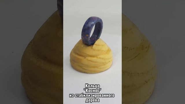 Кольцо "Космос" из стабилизированного дерева
