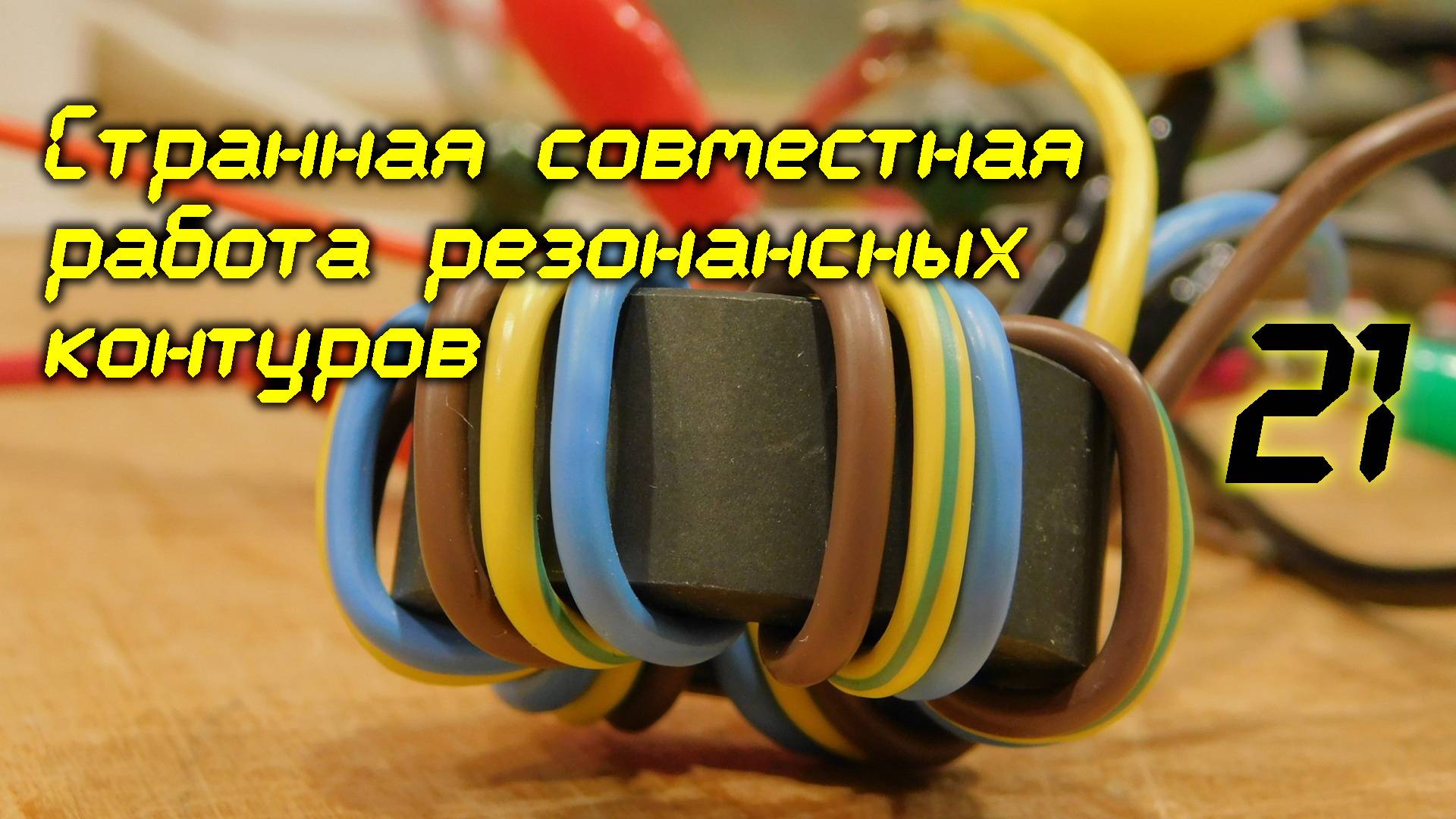 Странная совместная работа резонансных контуров/21