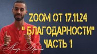Запись ZOOM 17.11.24 : «Благодарности» 🙏🏽❤️
Часть 1